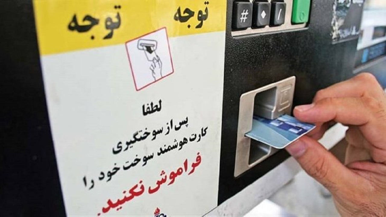 مشکلات خود را در فرایند دریافت کارت سوخت با ما به اشتراک بگذارید