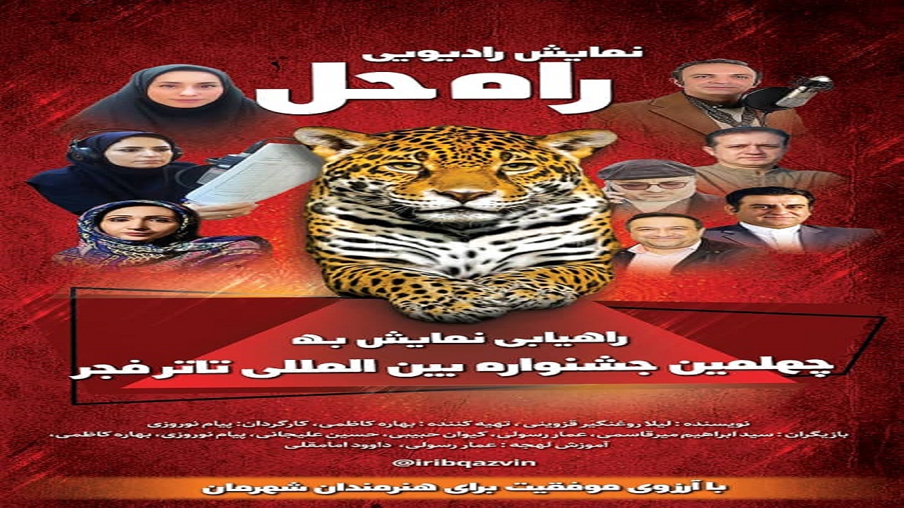 راه یابی نمایش رادیویی قزوین به جشنواره بین المللی تئاتر فجر