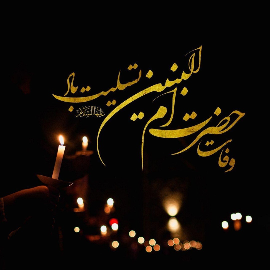 پوستر وفات حضرت ام البنین