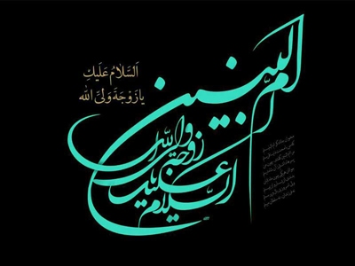 رویای صادقه حضرت ام البنین (س) در کودکی/ کتاب&zwnj;هایی که درباره زندگی مادر حضرت عباس (ع) نوشته شد