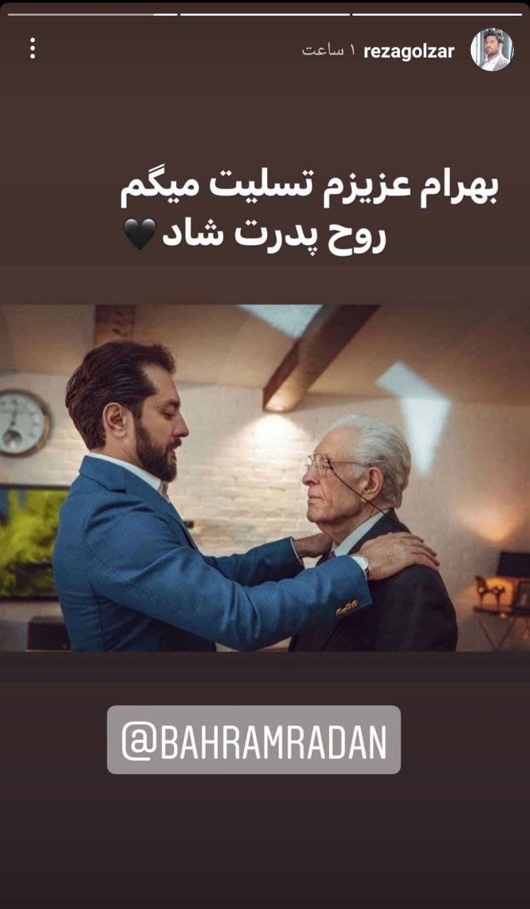 تسلیت هنرمندان به بهرام رادان/