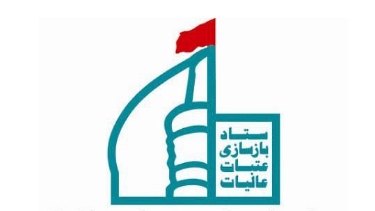 آغاز ششمین همایش سراسری بانوان ستاد بازسازی عتبات عالیات