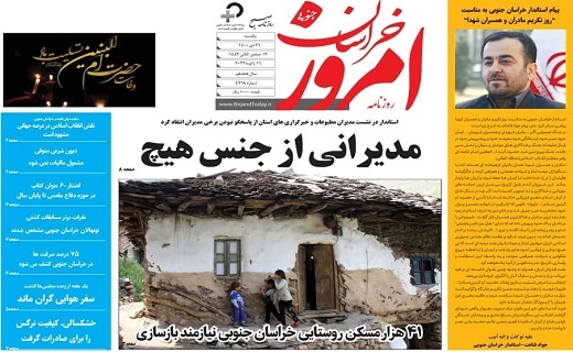 روزنامه امروز خراسان جنوبی