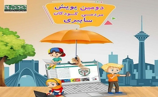دومین طرح پویش مردمی کودکان سایبری