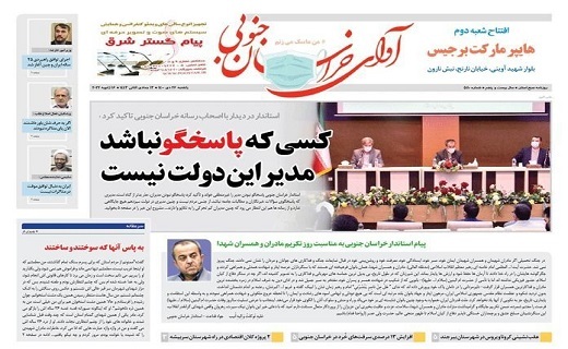 روزنامه آوای خراسان جنوبی
