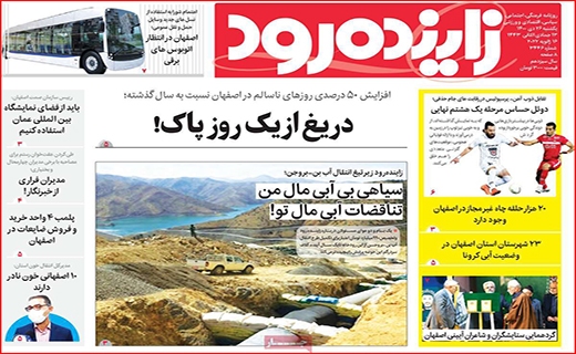 زاینده رود