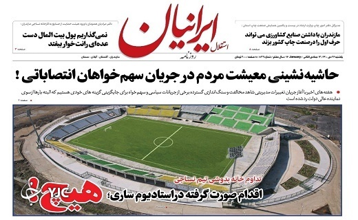 صفحه نخست روزنامه&zwnj;های مازندران &ndash; یکشنبه ۲۶ دی