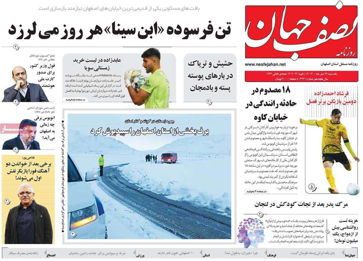 صفحه نخست روزنامه&zwnj;های اصفهان - یکشنبه ۲۶ دی