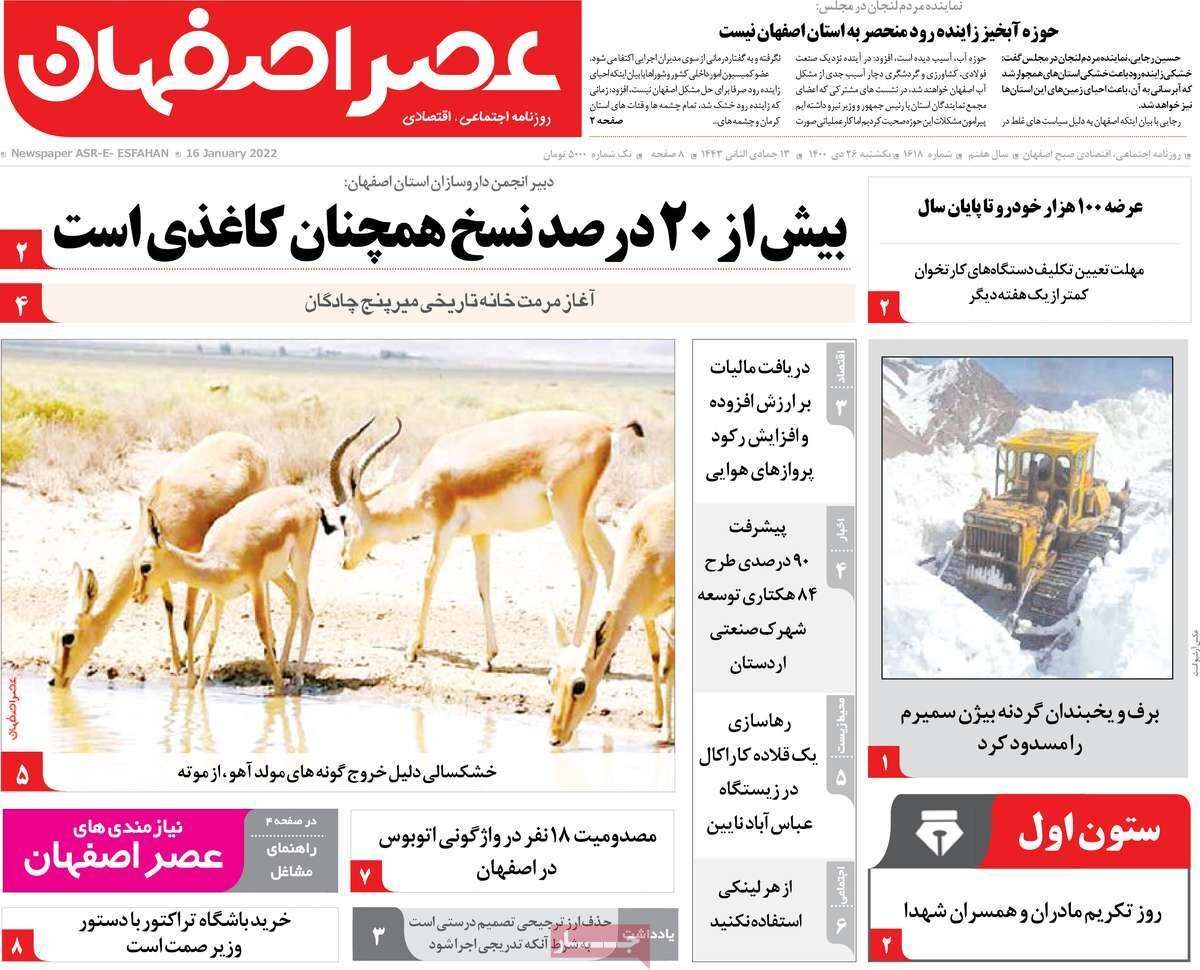 صفحه نخست روزنامه&zwnj;های اصفهان - یکشنبه ۲۶ دی