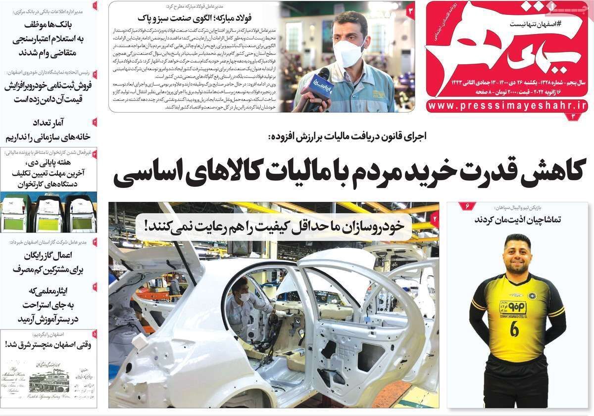 صفحه نخست روزنامه&zwnj;های اصفهان - یکشنبه ۲۶ دی