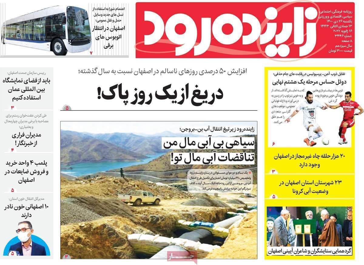 صفحه نخست روزنامه&zwnj;های اصفهان - یکشنبه ۲۶ دی