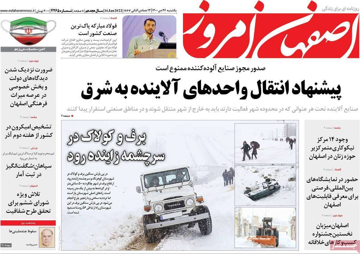 صفحه نخست روزنامه&zwnj;های اصفهان - یکشنبه ۲۶ دی