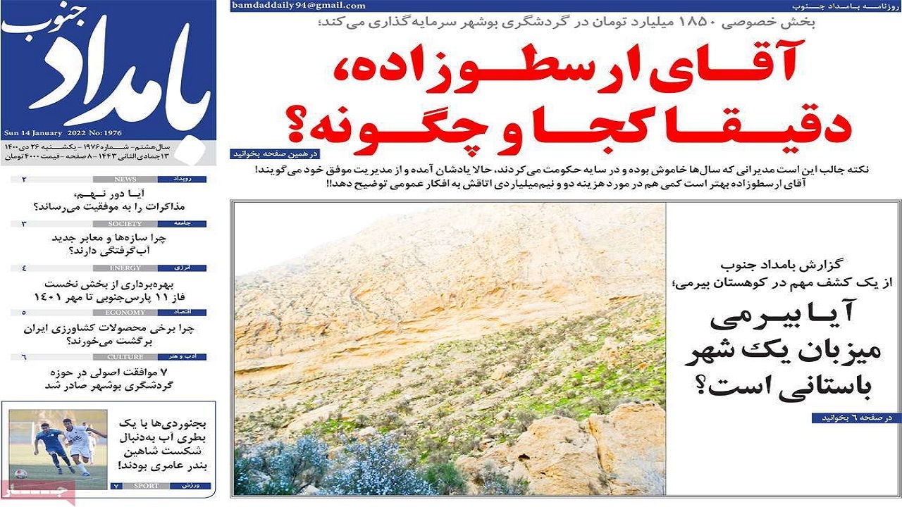 صفحه نخست روزنامه&zwnj;های بوشهر- یکشنبه ۲۶ دی