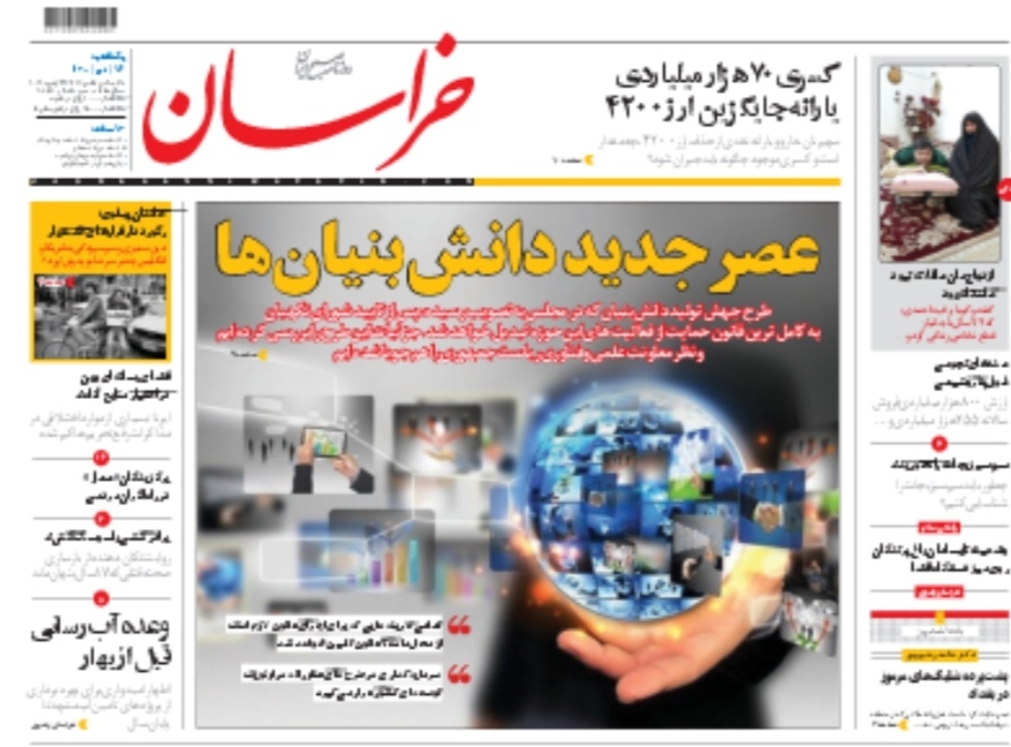 نیم صفحه نخست روزنامه&zwnj;های خراسان رضوی- یکشنبه ۲۶ دی