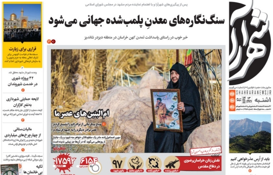 نیم صفحه نخست روزنامه&zwnj;های خراسان رضوی- یکشنبه ۲۶ دی