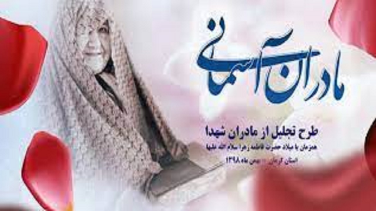 همایش تکریم از مادران و همسران شهدا در همدان