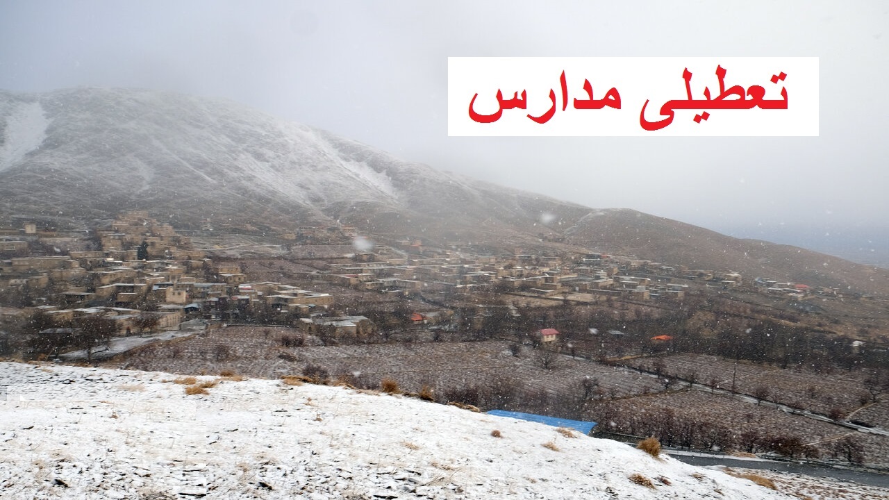 تعطیلی برخی مدارس روستایی اراک