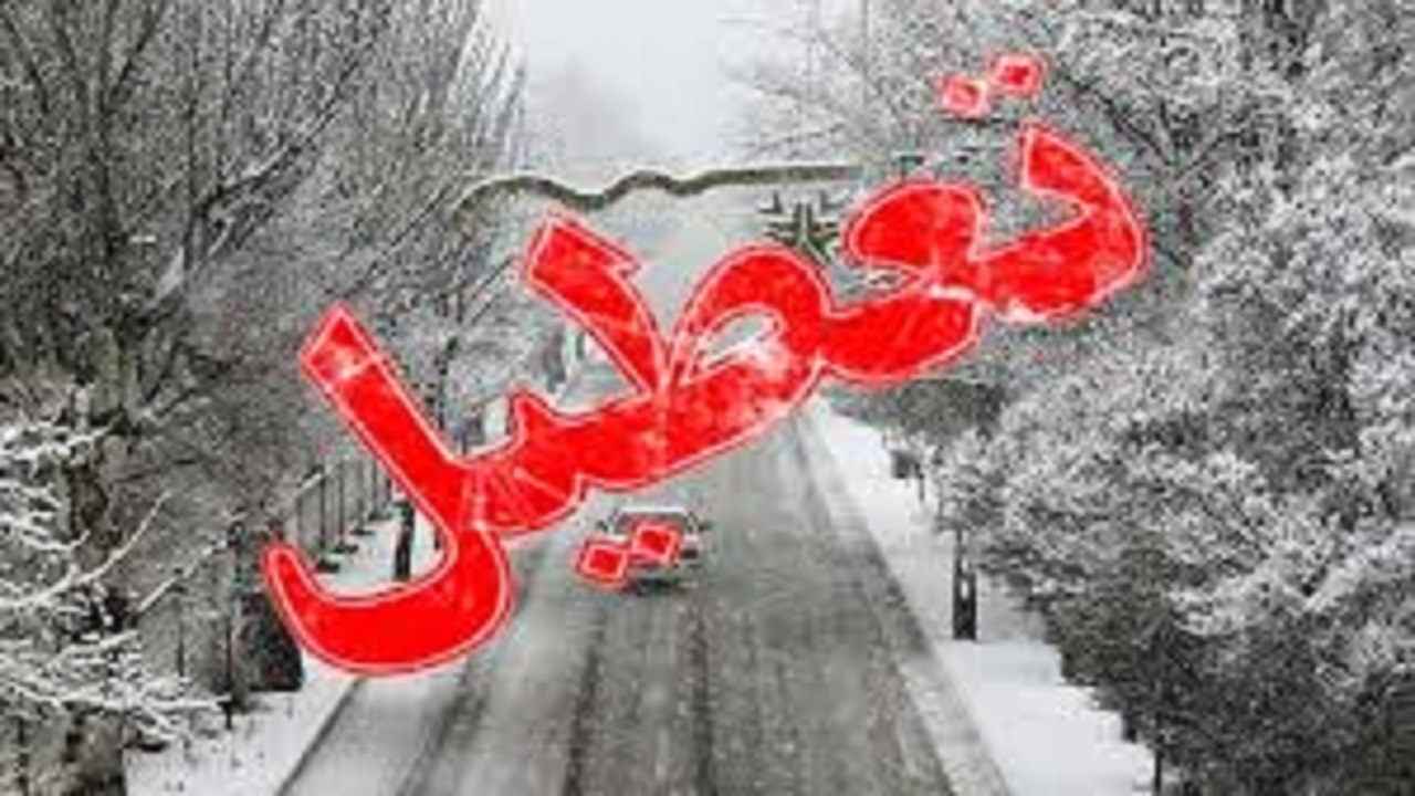 مدارس پاوه تعطیل شد