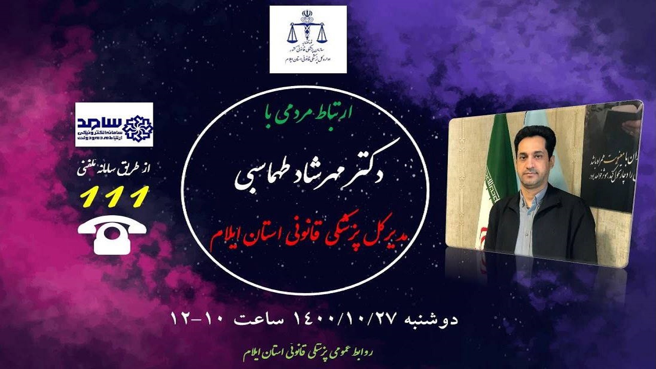 ارتباط مردمی مدیر کل پزشکی قانونی استان ایلام در سامانه سامد