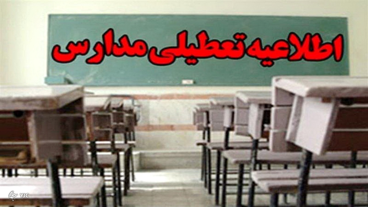 مدارس رودان تعطیل شد