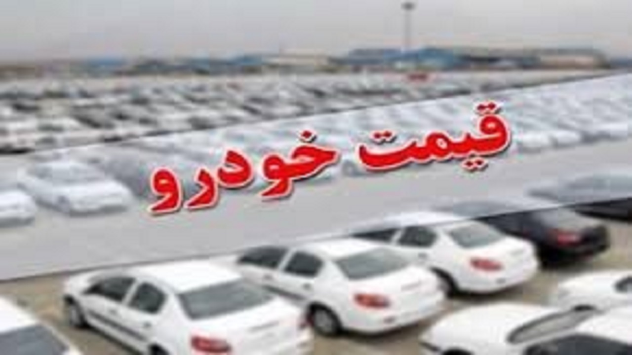 قیمت خودرو در بازار آزاد در ۲۶ دی ۱۴۰۰