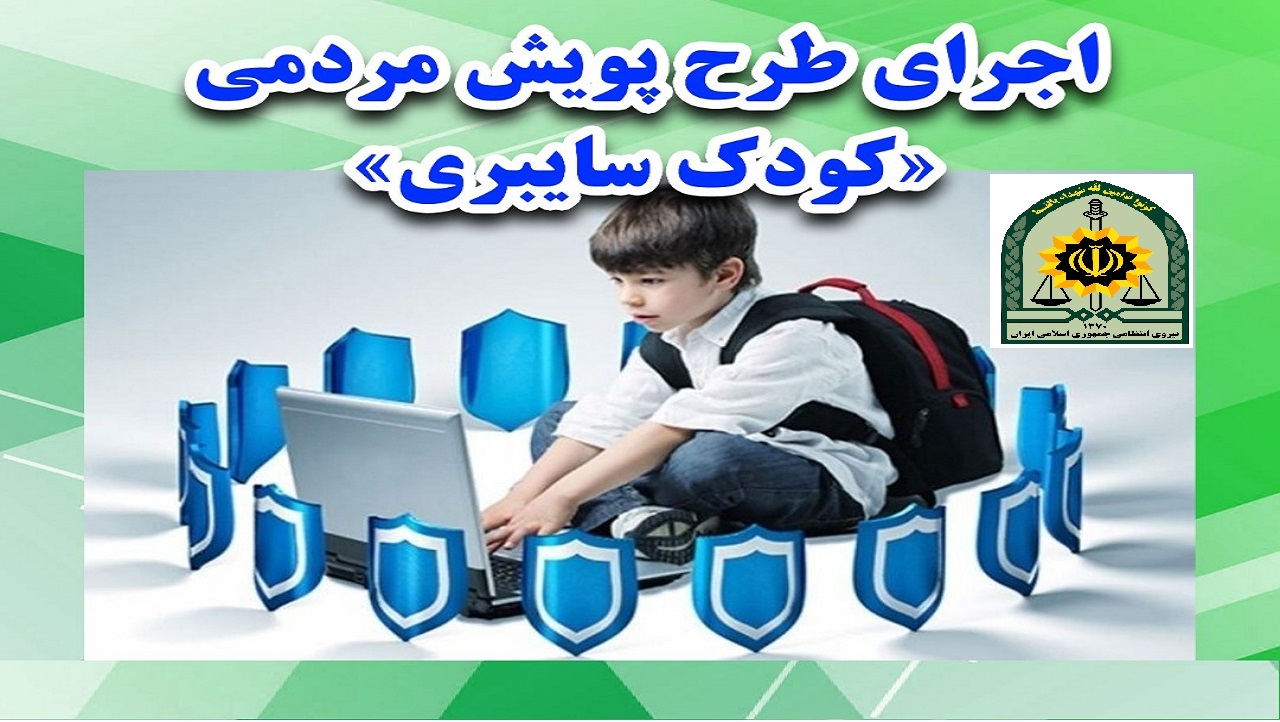 ‍ اجرای پویش کودکان سایبری در آذربایجان‌غربی