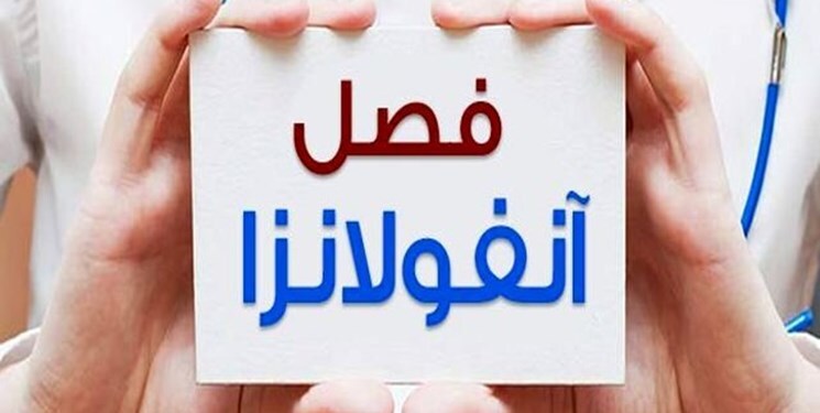 تشخیص بیماری آنفولانزای فصلی از کووید ۱۹&zwnj;/ هشدار نسبت به شیوع آنفولانزا