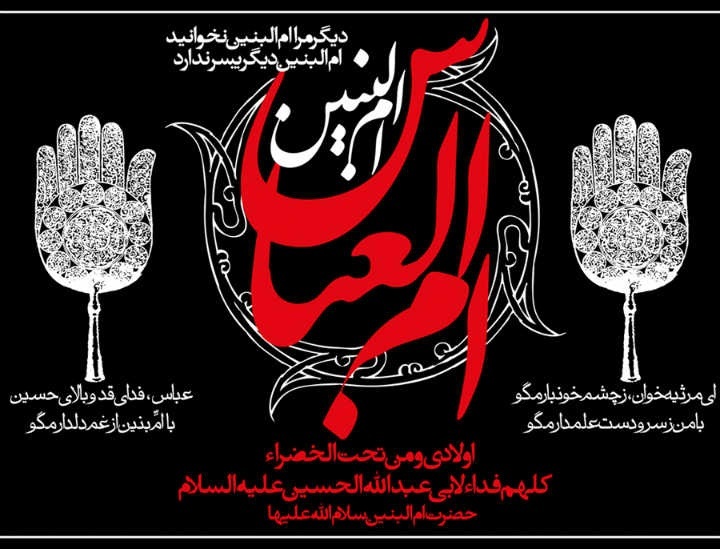 چرا به حضرت فاطمه کلابیه (س) ام البنین می&zwnj;گویند