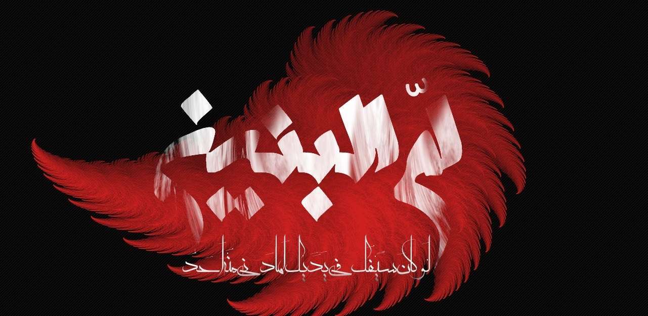 چرا به حضرت فاطمه کلابیه (س) ام البنین می&zwnj;گویند