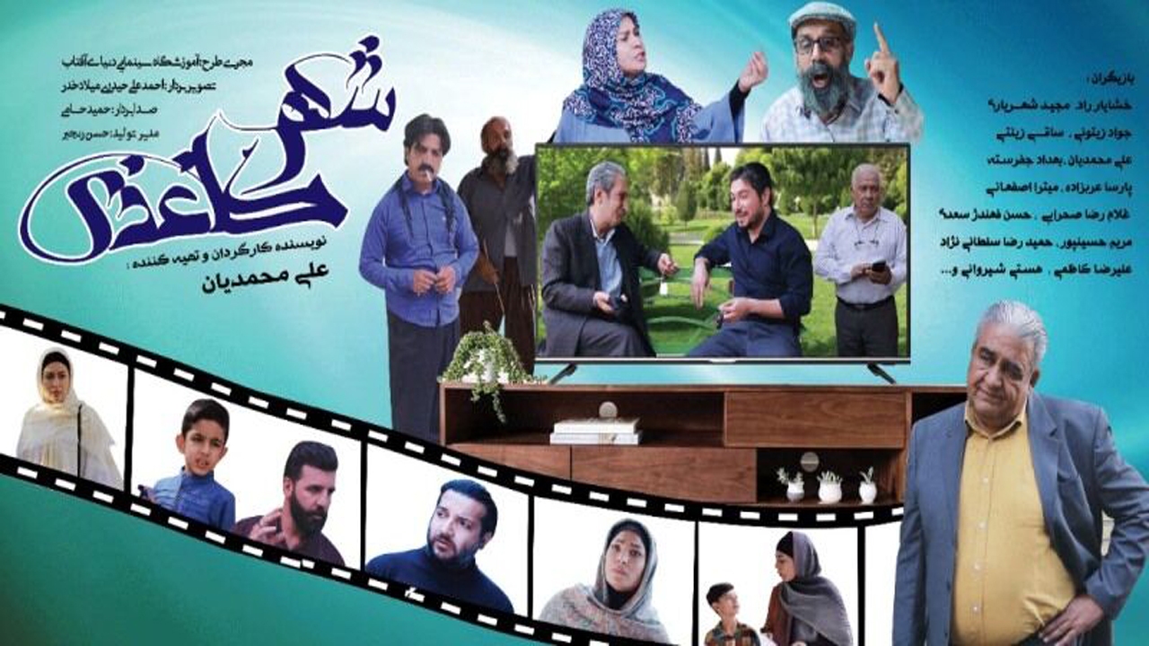 استقبال مردم استهبان از فیلم شهر کاغذی موجب دلگرمی است