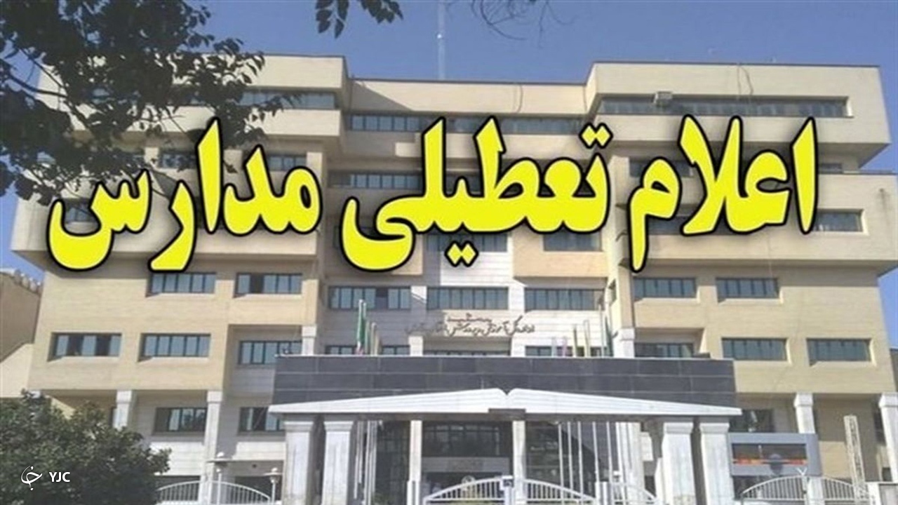 مدارس مهاباد تعطیل شد