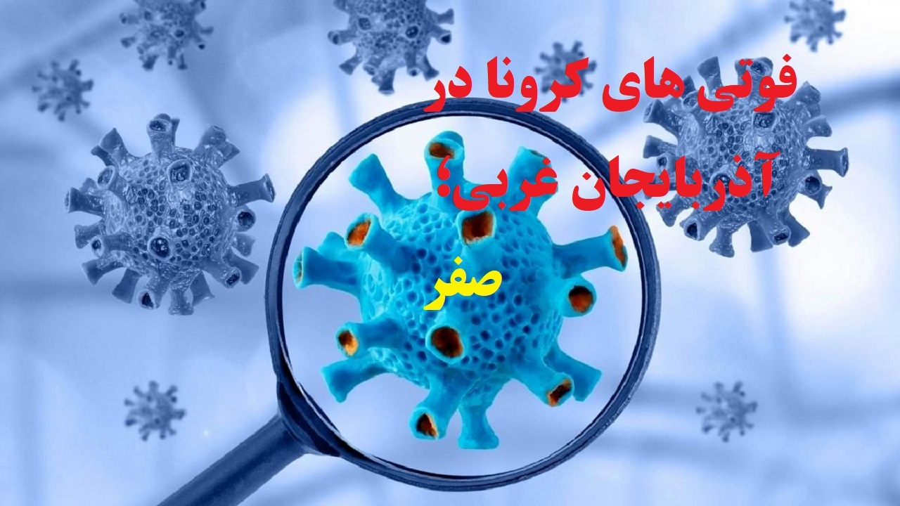 دی ماه؛ بیشترین روزهای بدون فوتی کرونا در آذربایجان غربی