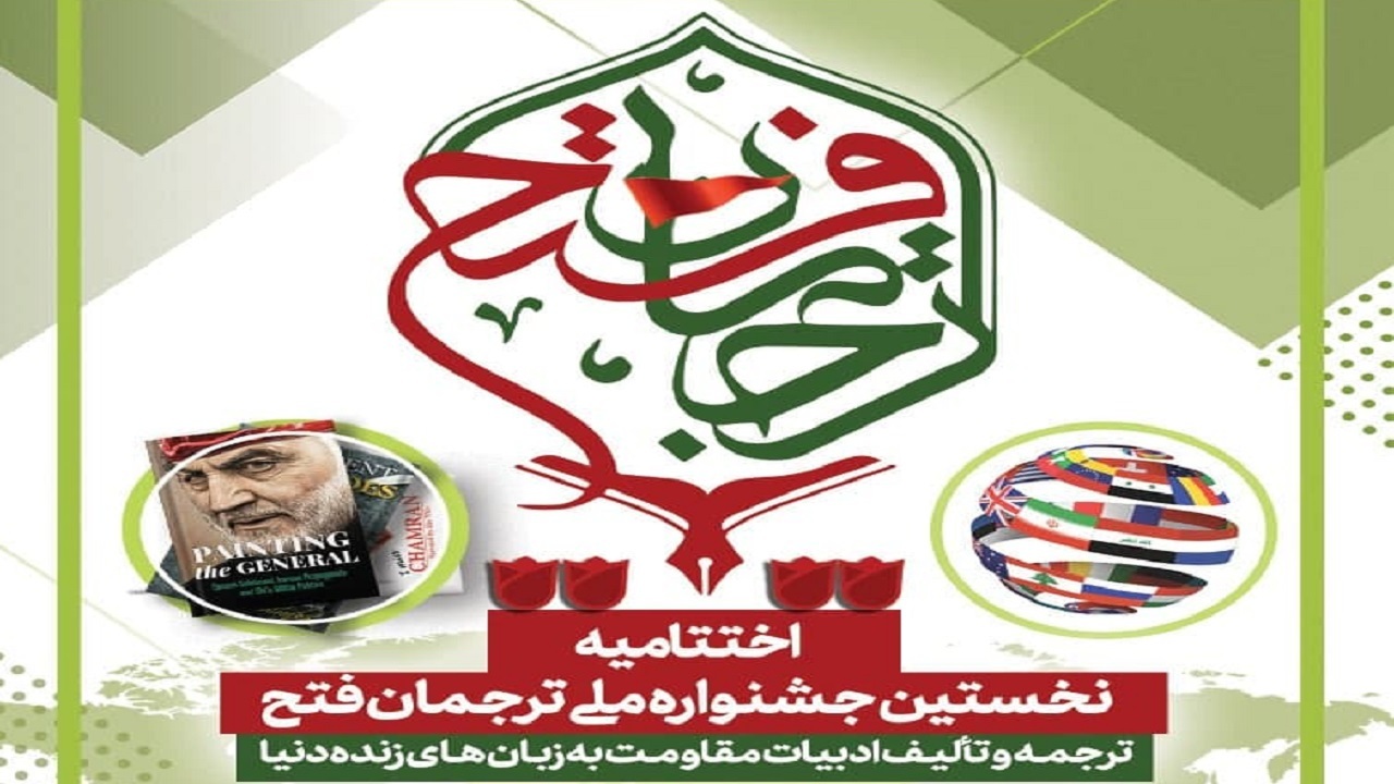پایان جشن ترجمان فتح در موزه انقلاب اسلامی و دفاع مقدس
