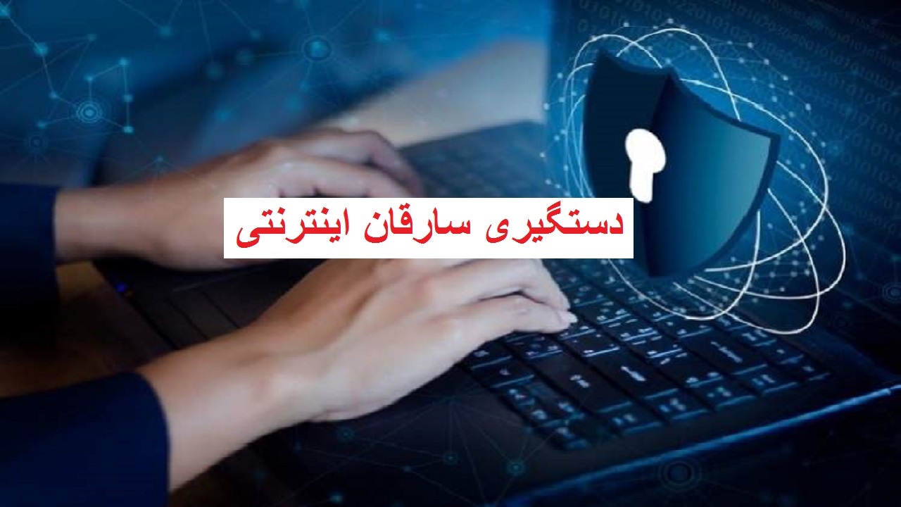 دستگیری سارقان حساب هزار نفر در اراک