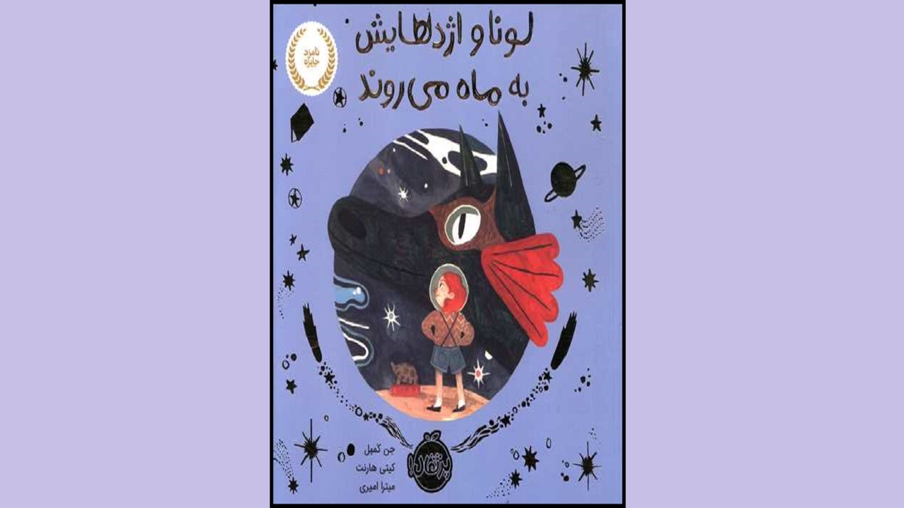 ماجراجویی لونا را در «لونا و اژدهایش به ماه می‌روند» بخوانید