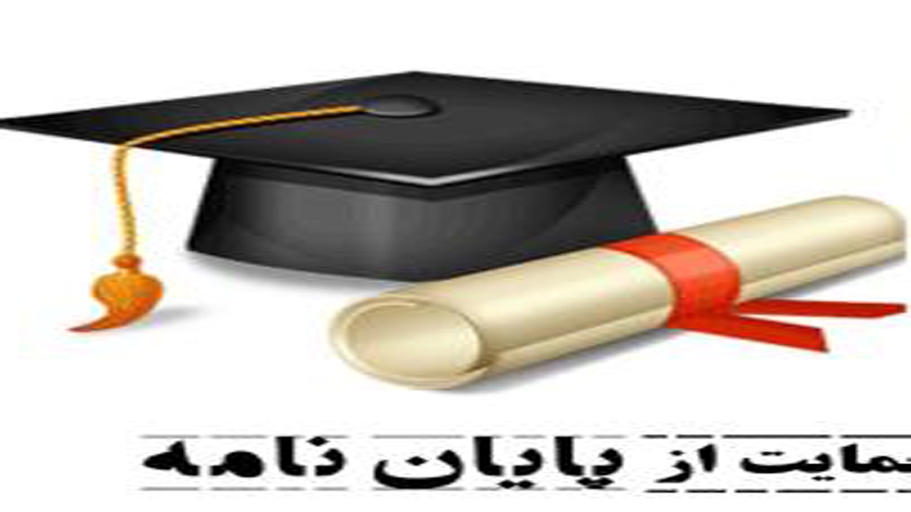 حمایت شرکت گاز فارس از پایان نامه‌های تحصیلی