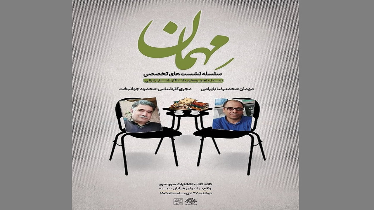 اولین نشست تخصصی «مهمان» با حضور محمدرضا بایرامی