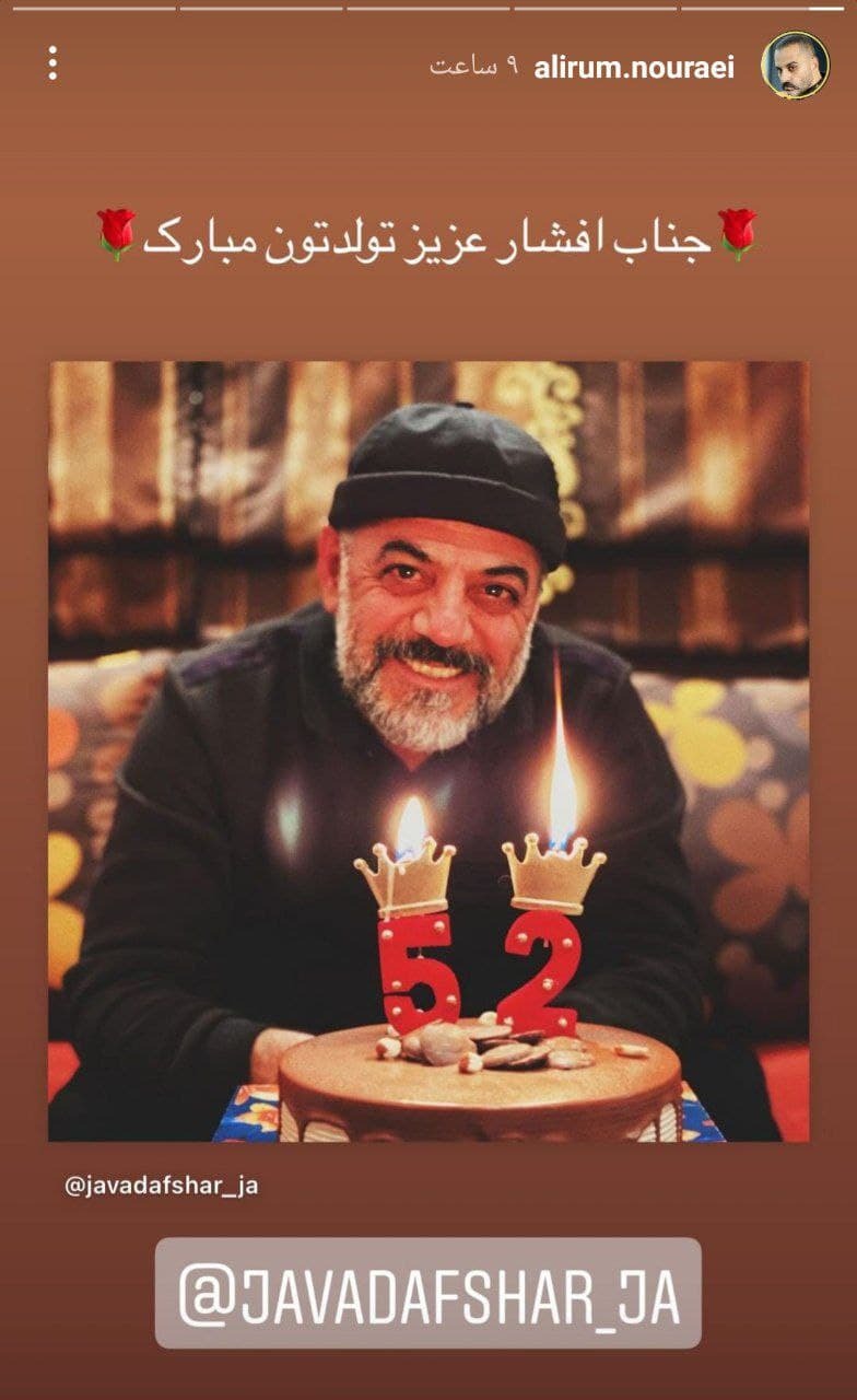 تبریک تولد علیرام نورایی به جواد افشار