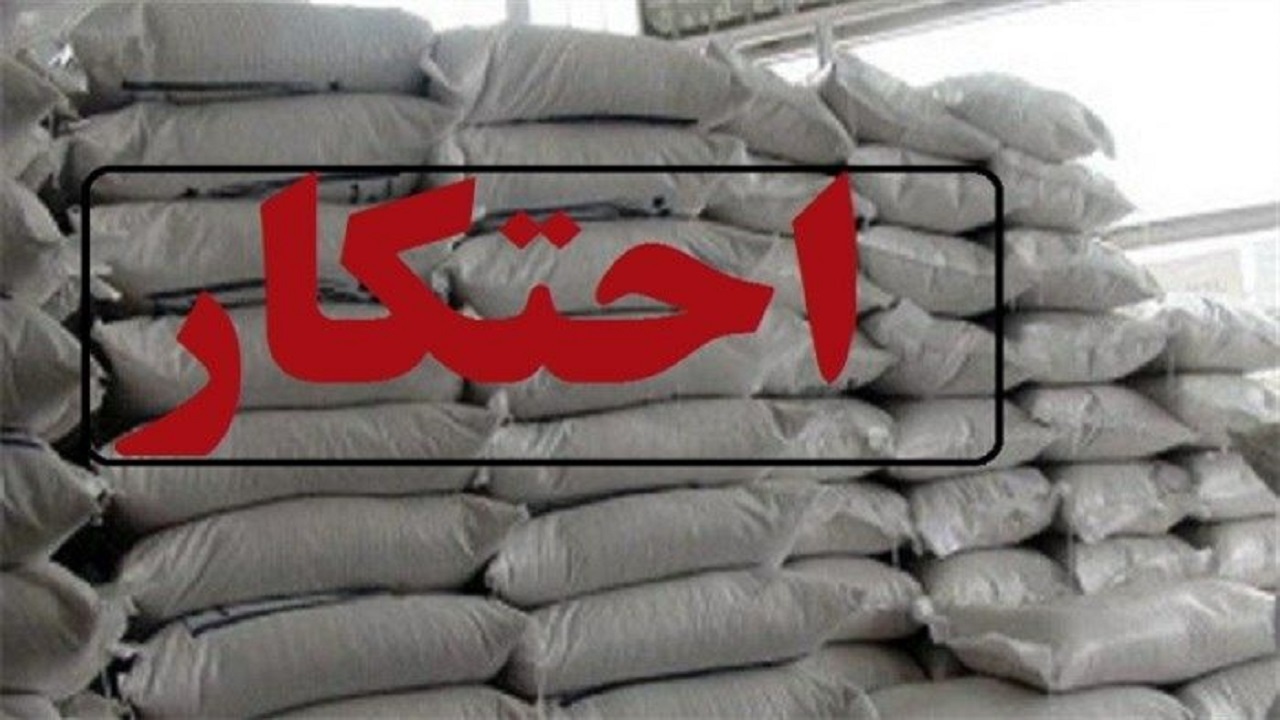 کشف یک انبار پر از سیمان احتکاری در زهک