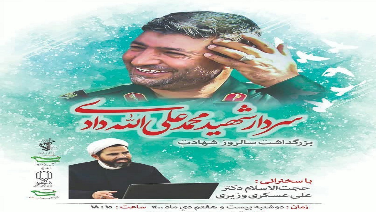 برگزاری مراسم بزرگداشت سردار شهید الله دادی