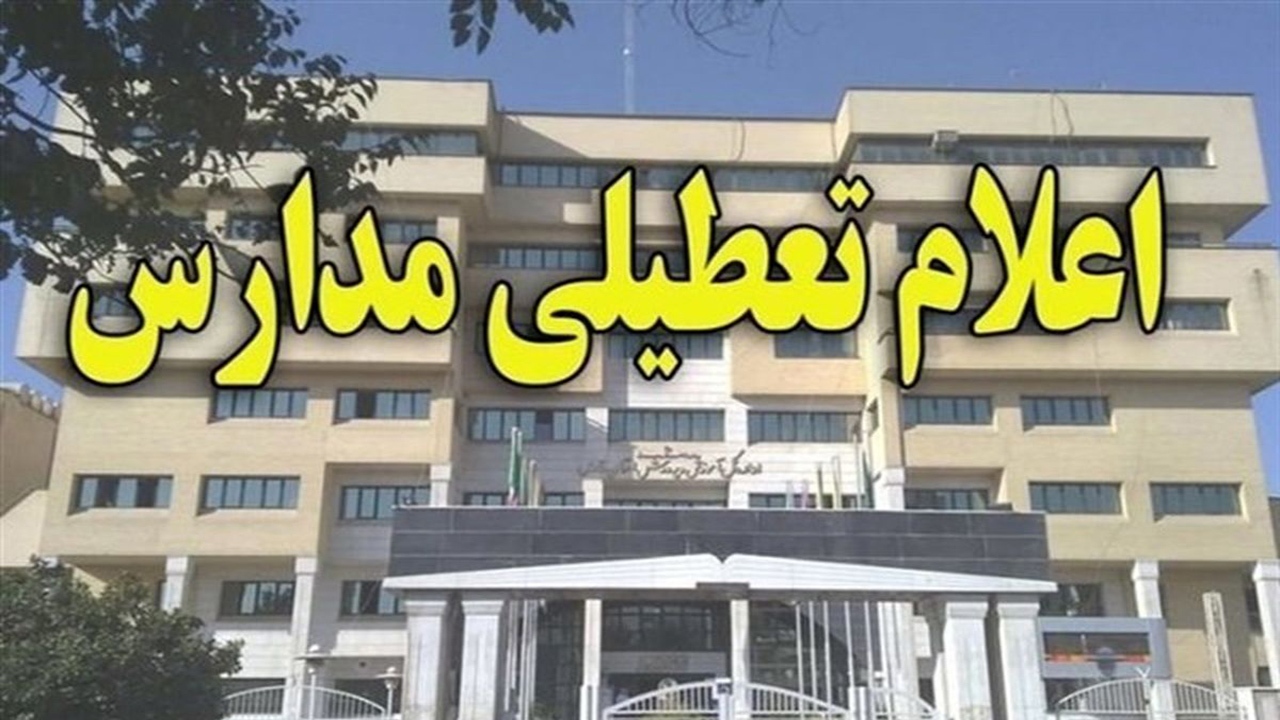 مدارس شهری و روستایی مهاباد تعطیل است