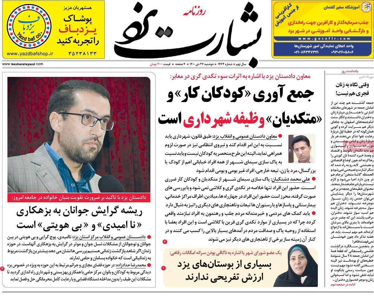 صفحه نخست روزنامه&zwnj;های استانی - دوشنبه ۲۷ دی