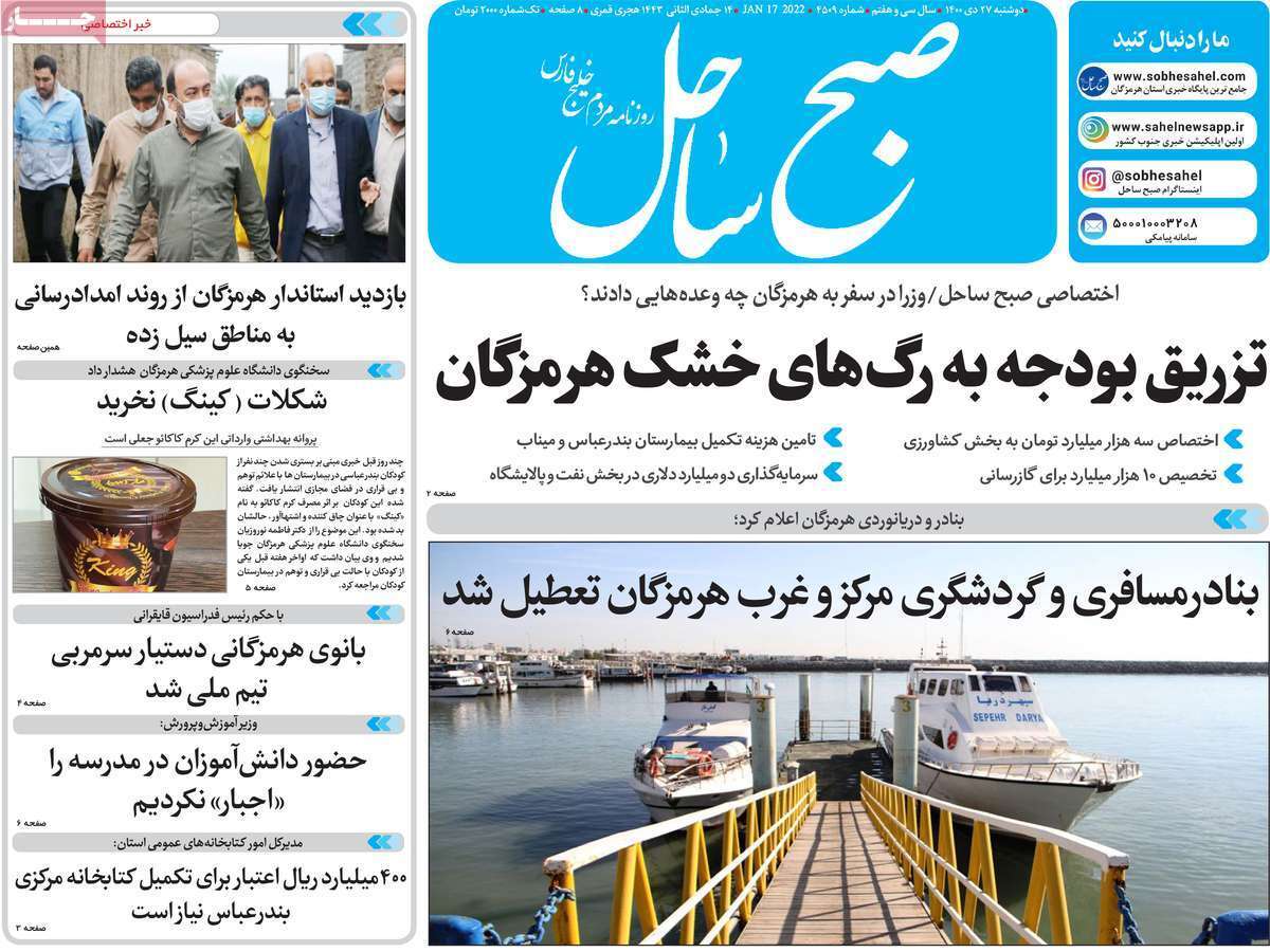 صفحه نخست روزنامه&zwnj;های استانی - دوشنبه ۲۷ دی