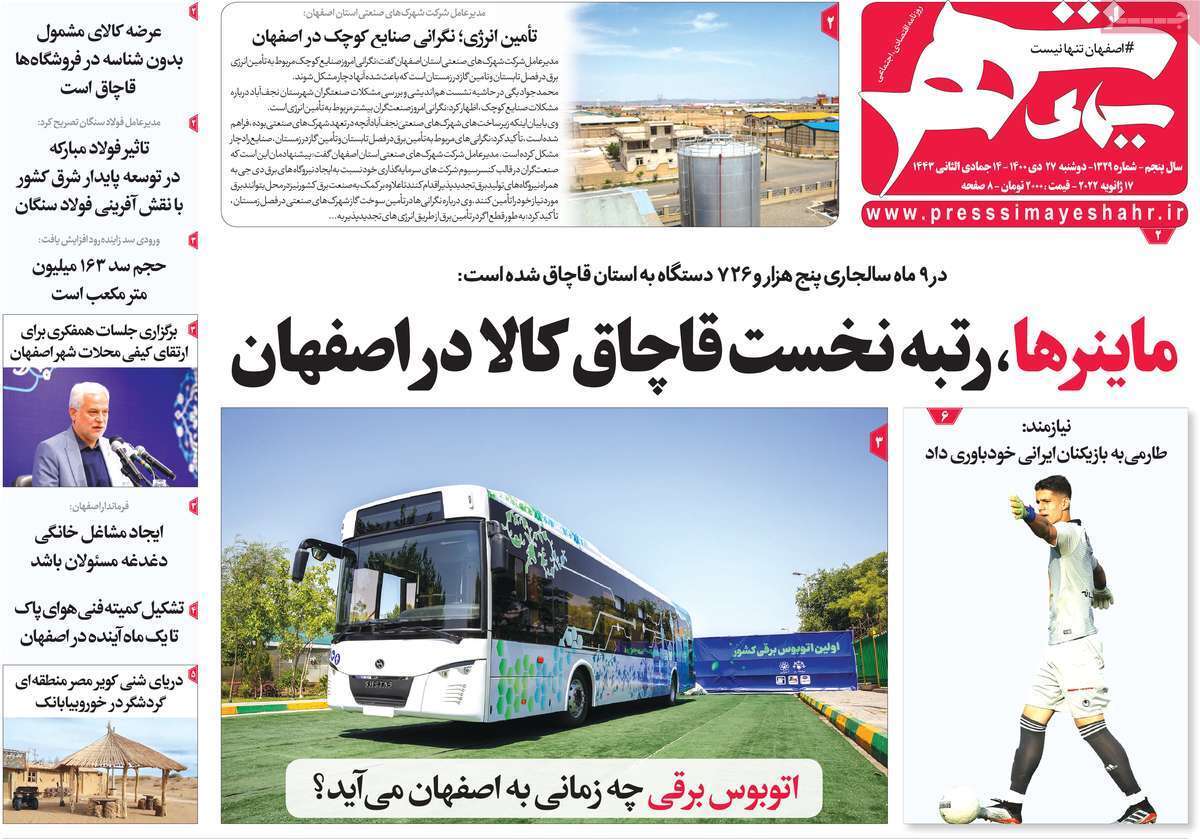 صفحه نخست روزنامه&zwnj;های استانی - دوشنبه ۲۷ دی