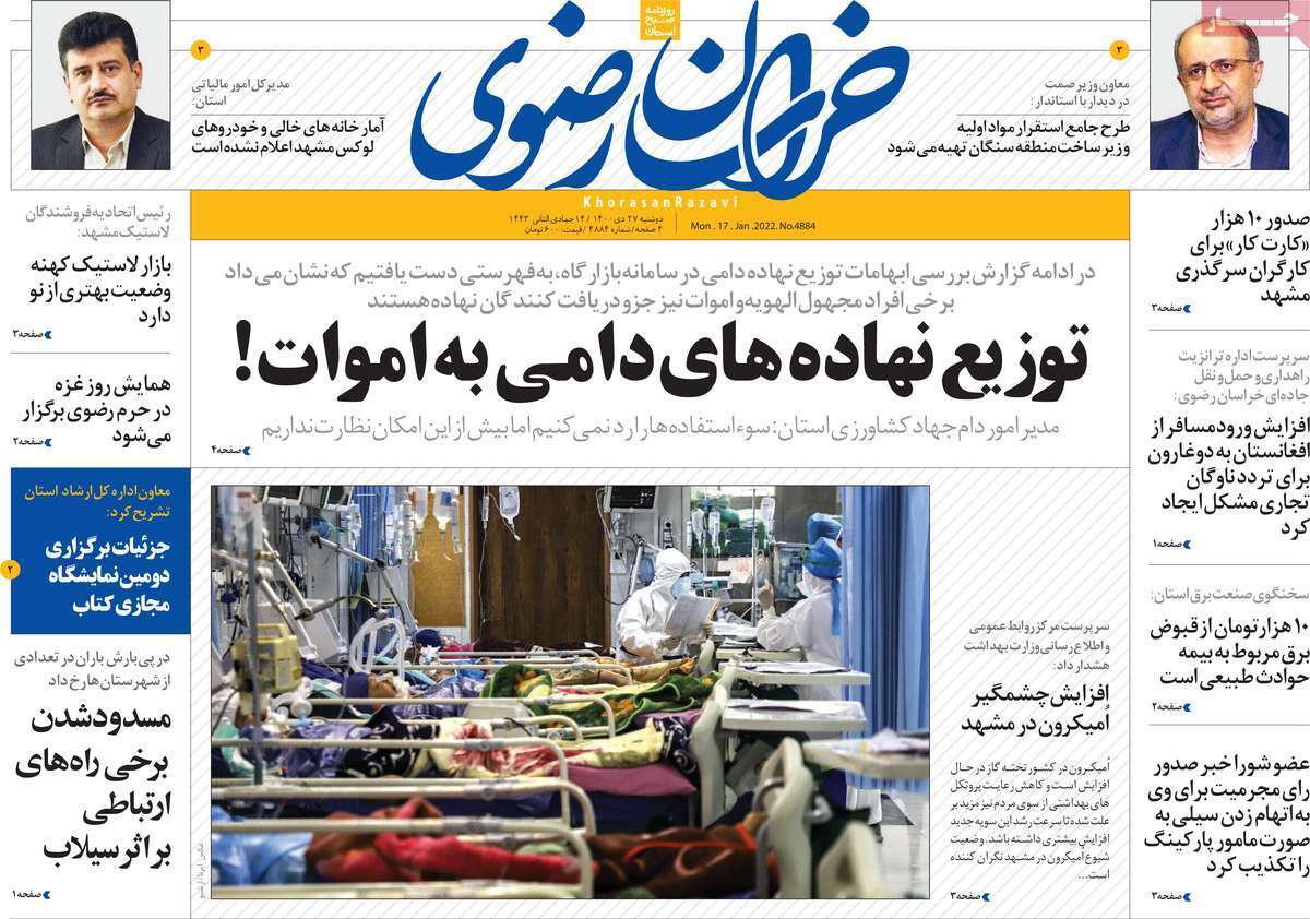 صفحه نخست روزنامه&zwnj;های استانی - دوشنبه ۲۷ دی