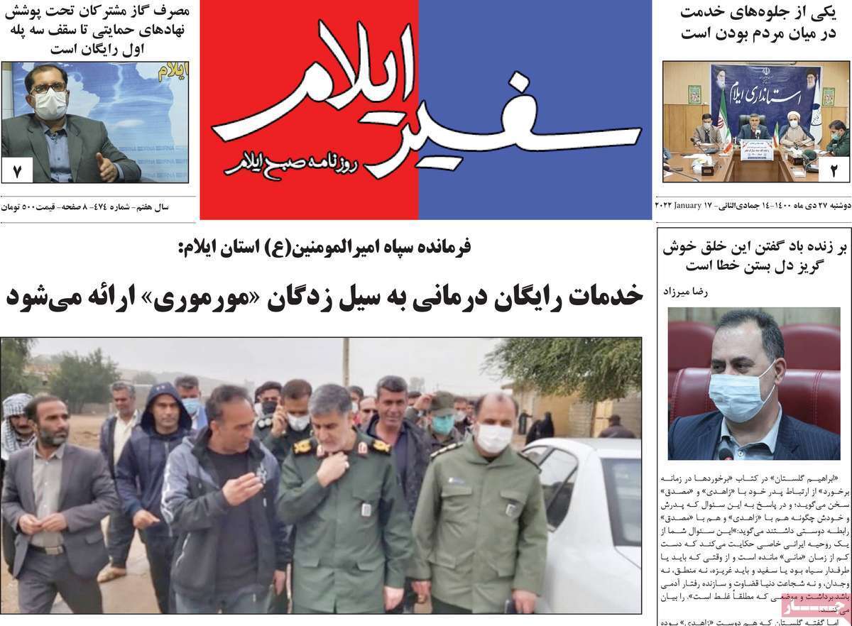 صفحه نخست روزنامه&zwnj;های استانی - دوشنبه ۲۷ دی