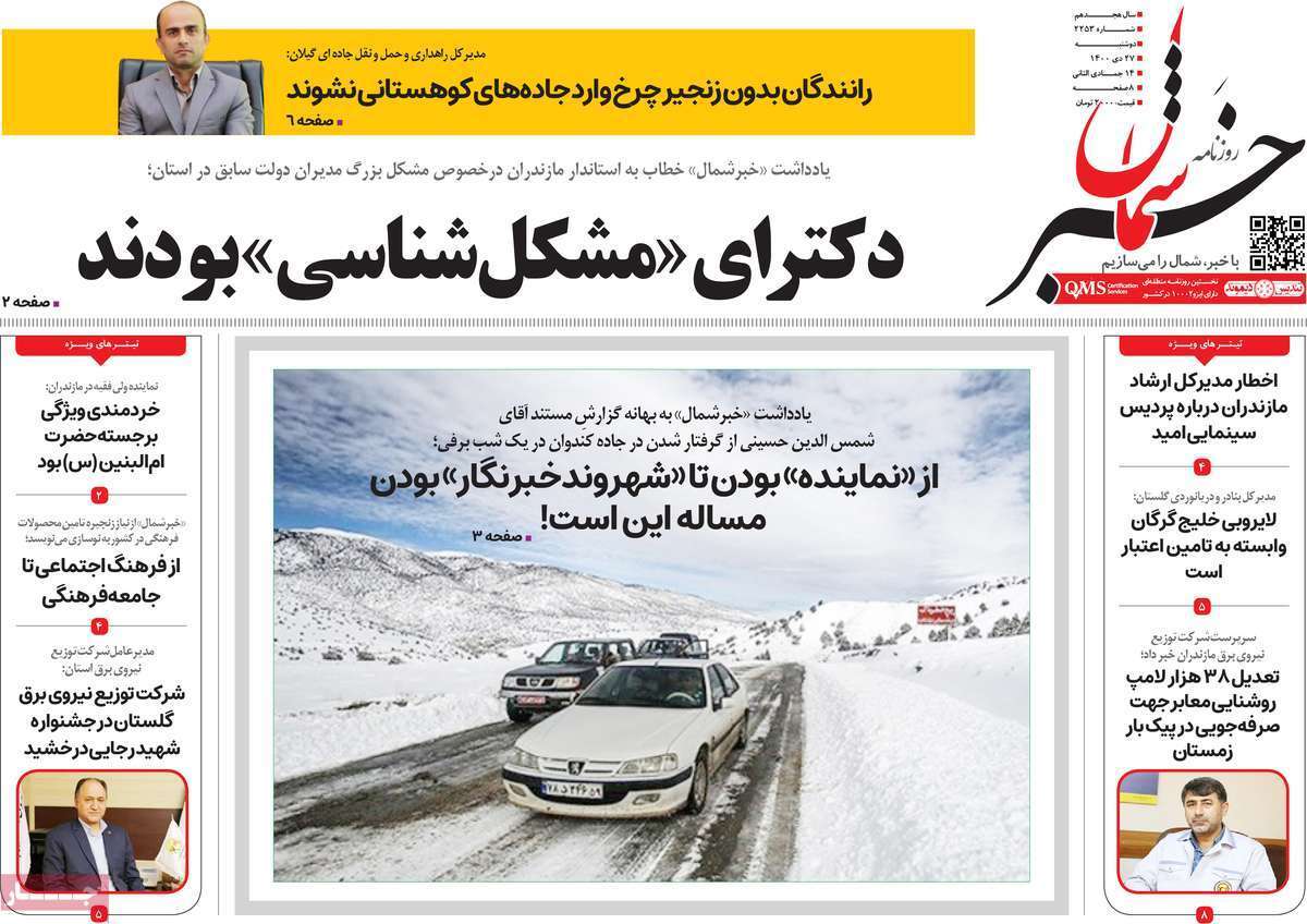 صفحه نخست روزنامه&zwnj;های استانی - دوشنبه ۲۷ دی