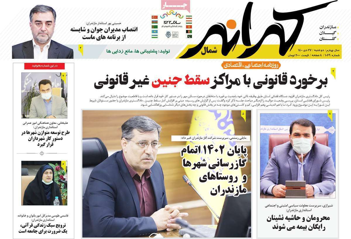 صفحه نخست روزنامه&zwnj;های استانی - دوشنبه ۲۷ دی