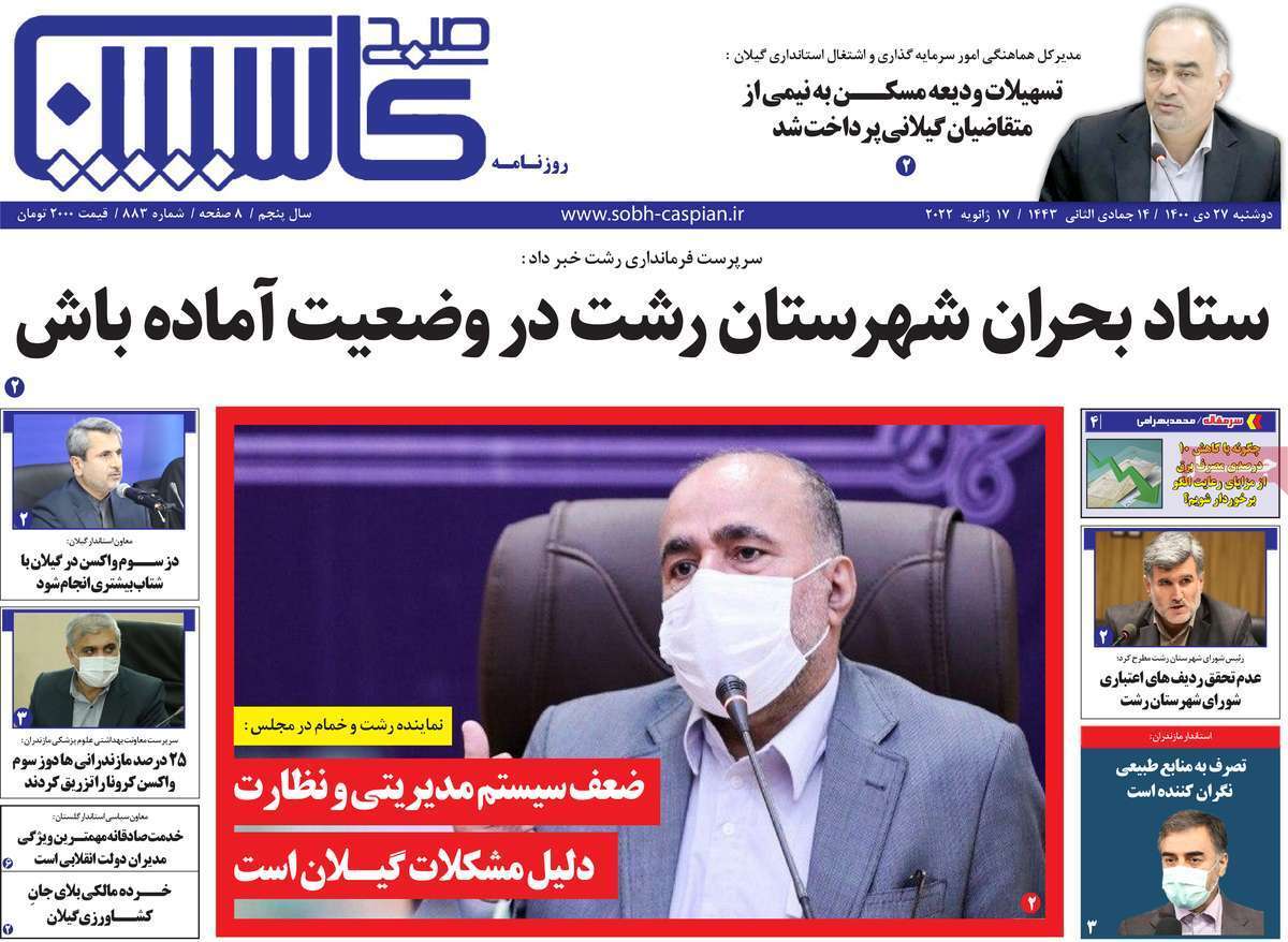 صفحه نخست روزنامه&zwnj;های استانی - دوشنبه ۲۷ دی