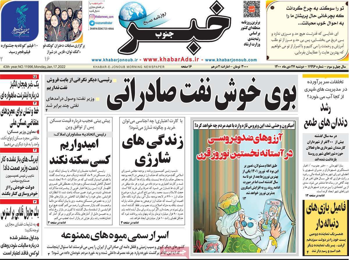 صفحه نخست روزنامه&zwnj;های استانی - دوشنبه ۲۷ دی